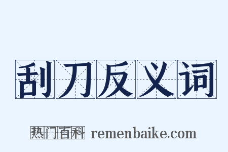 刮刀反义词是什么意思的图片